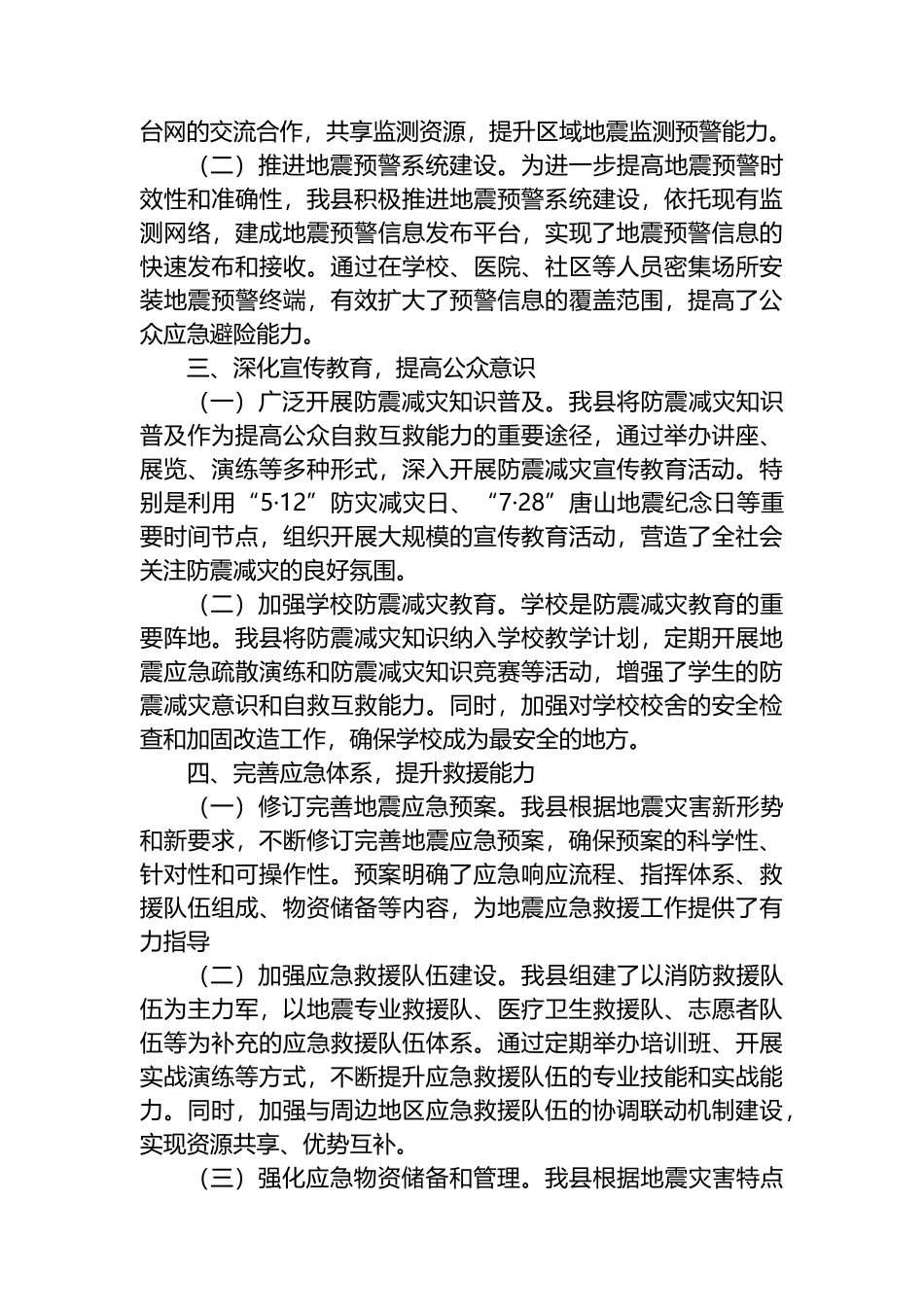 关于防震减灾和地震应急管理工作情况汇报.docx_第2页