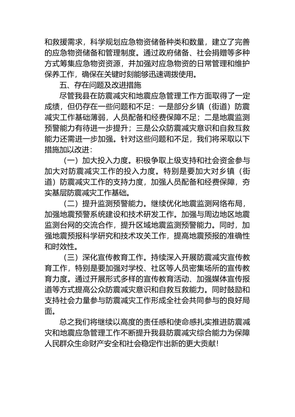 关于防震减灾和地震应急管理工作情况汇报.docx_第3页