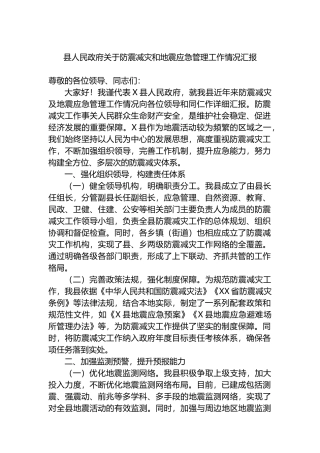 关于防震减灾和地震应急管理工作情况汇报.docx
