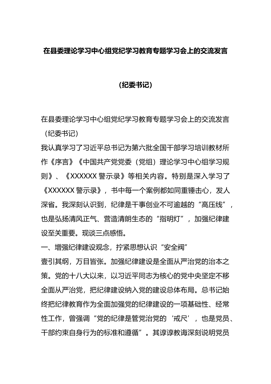 在县委理论学习中心组党纪学习教育专题学习会上的交流发言（纪委书记）.docx_第1页