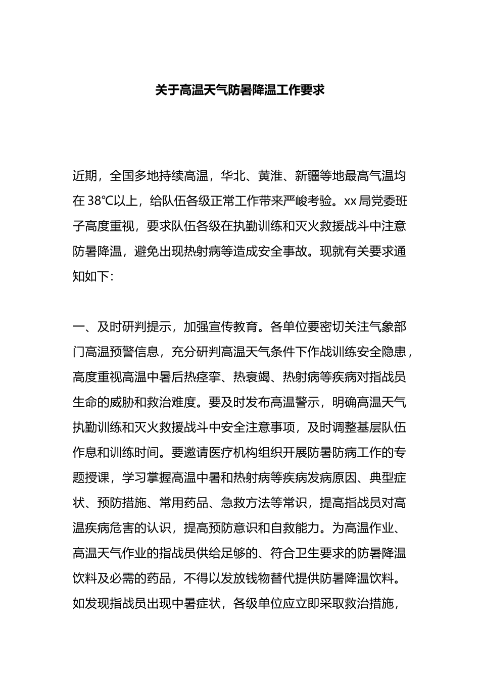 关于高温天气防暑降温工作要求.docx_第1页