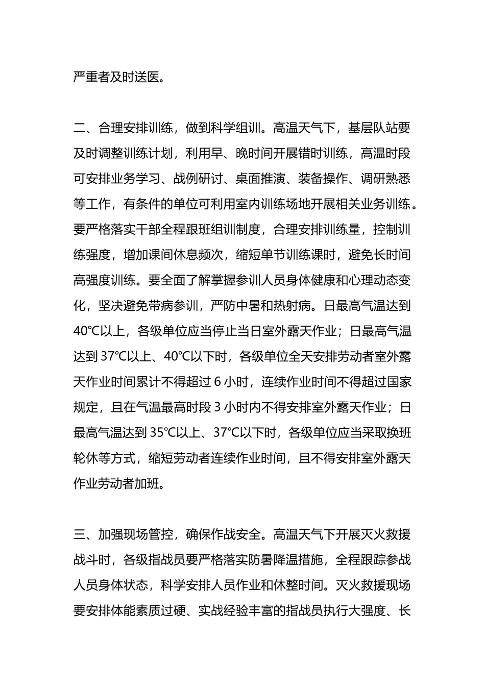关于高温天气防暑降温工作要求.docx_第2页