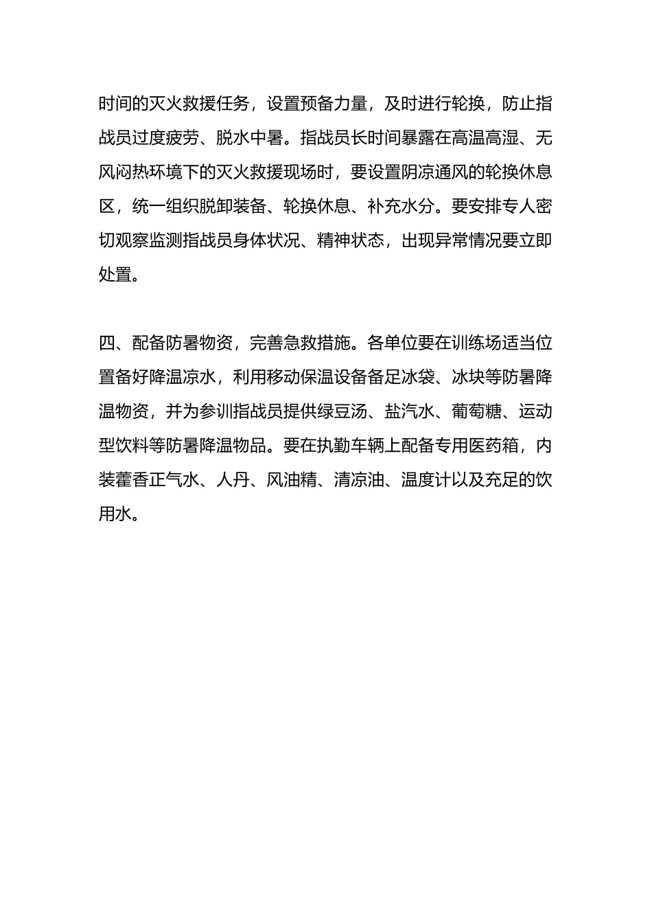 关于高温天气防暑降温工作要求.docx_第3页