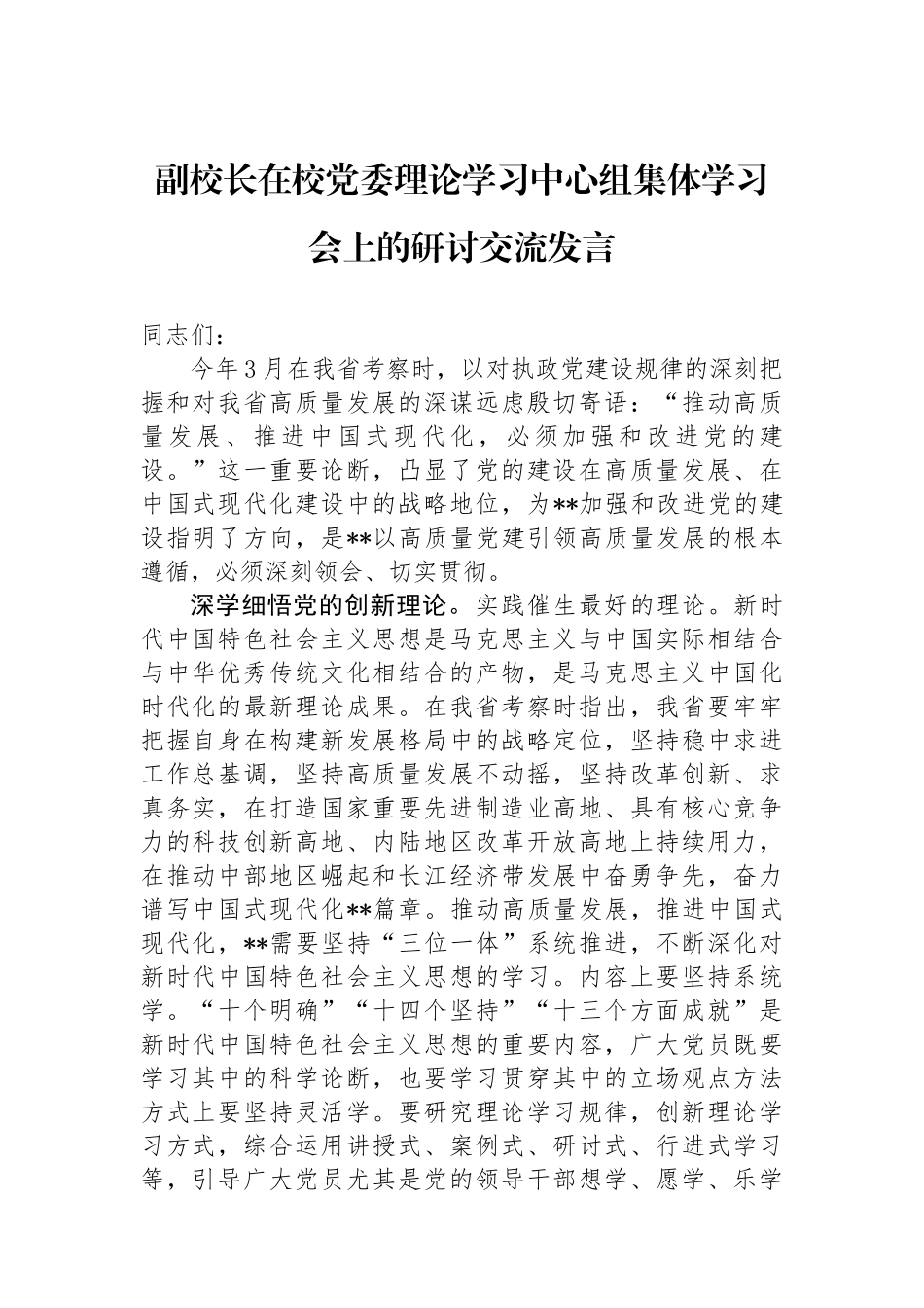 副校长在校党委理论学习中心组集体学习会上的研讨交流发言.docx_第1页