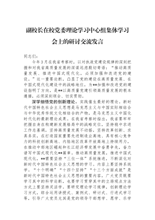 副校长在校党委理论学习中心组集体学习会上的研讨交流发言.docx