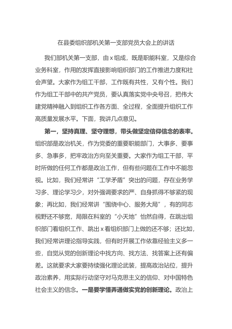 在县委组织部机关第一支部党员大会上的讲话.docx_第1页