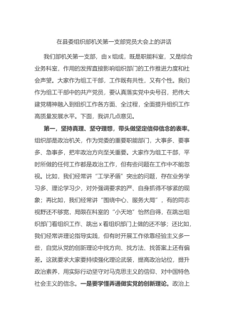 在县委组织部机关第一支部党员大会上的讲话.docx