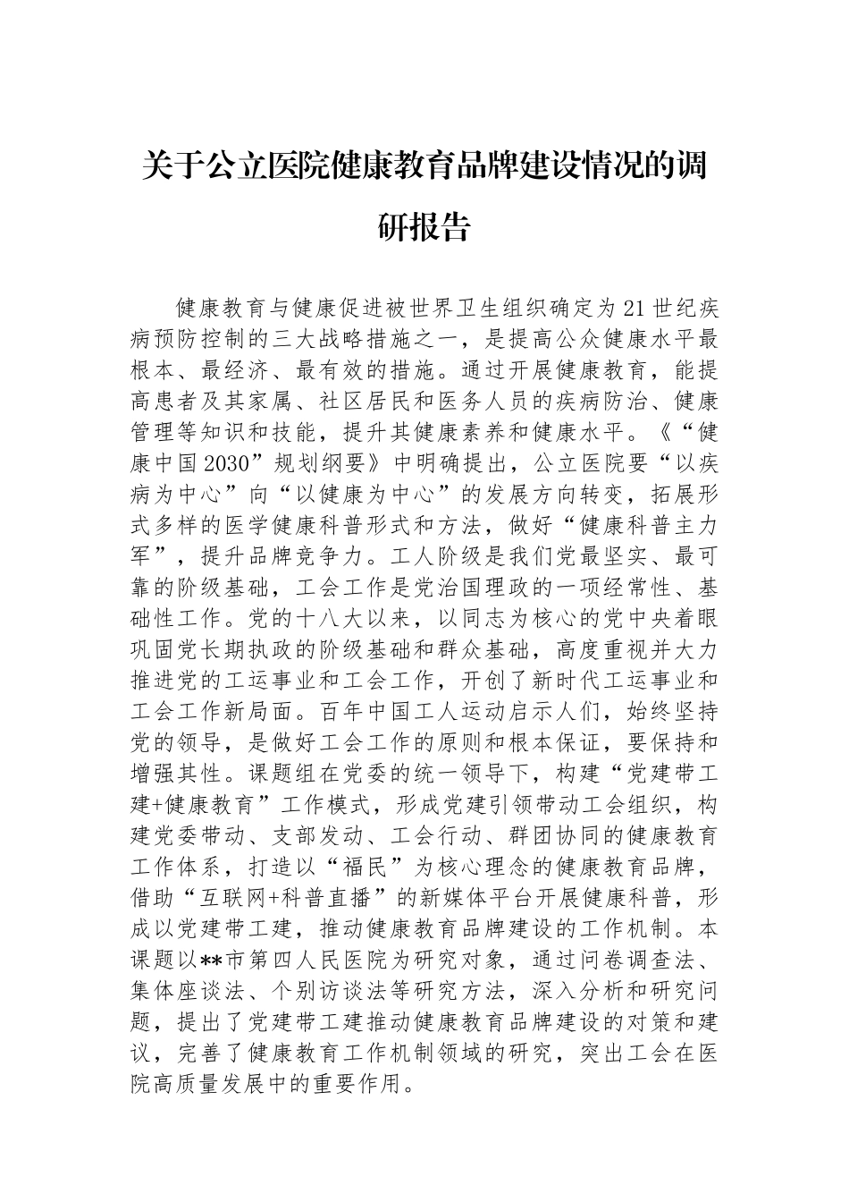关于公立医院健康教育品牌建设情况的调研报告.docx_第1页