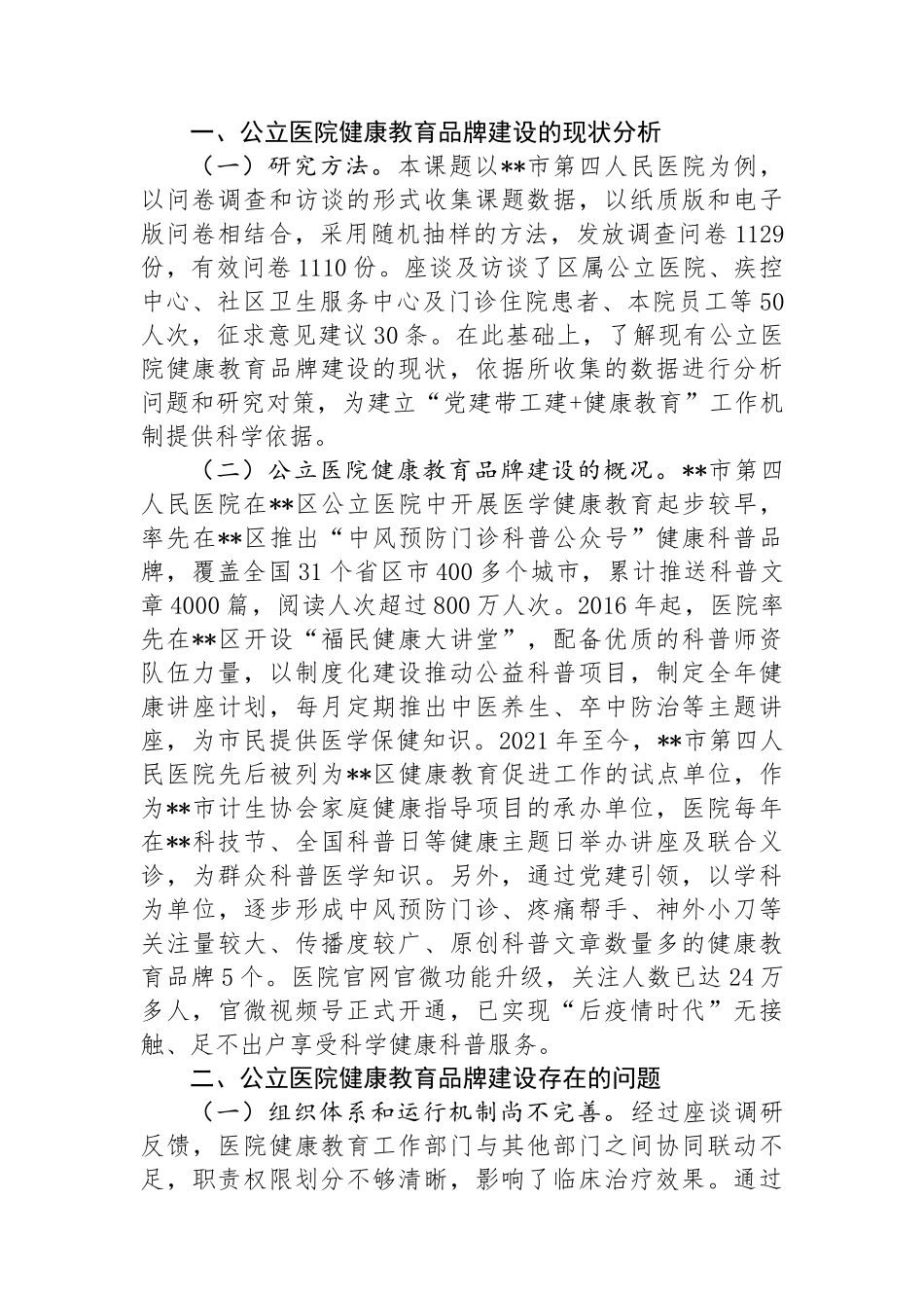 关于公立医院健康教育品牌建设情况的调研报告.docx_第2页