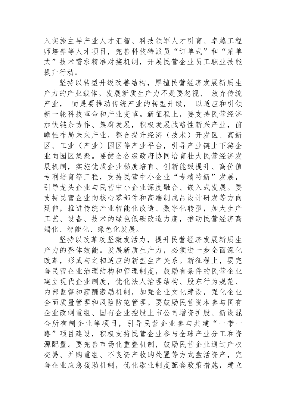 赋能民营经济发展新质生产力.docx_第2页