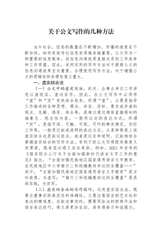 关于公文写作的几种方法.docx