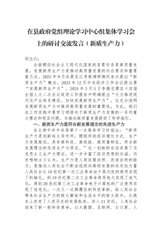 在县政府党组理论学习中心组集体学习会上的研讨交流发言（新质生产力）.docx