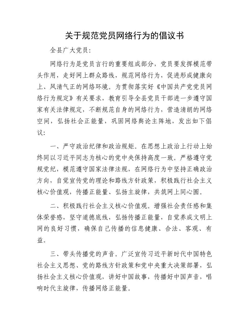 关于规范党员网络行为的倡议书.docx_第1页