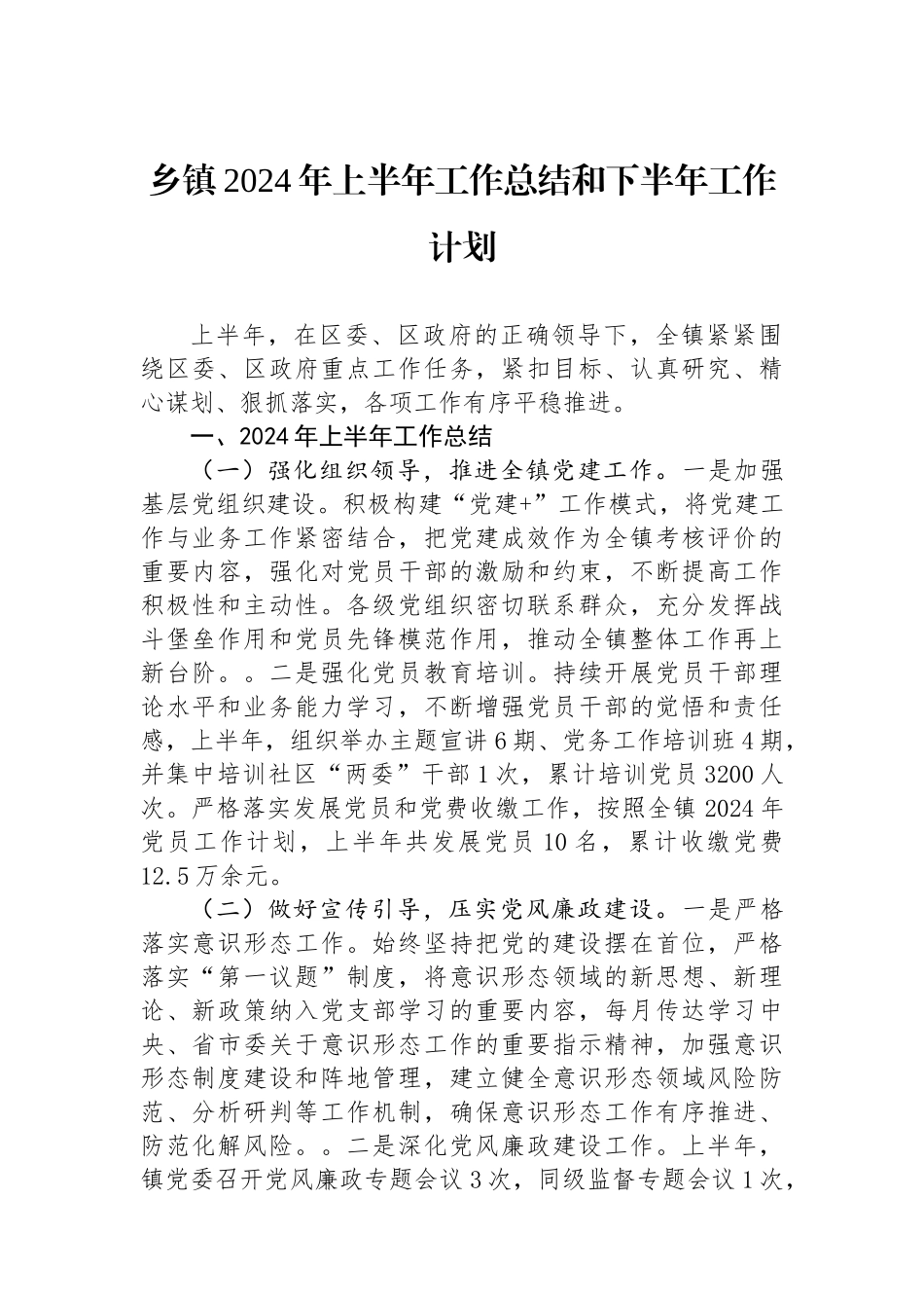 乡镇2024年上半年工作总结和下半年工作计划.docx_第1页