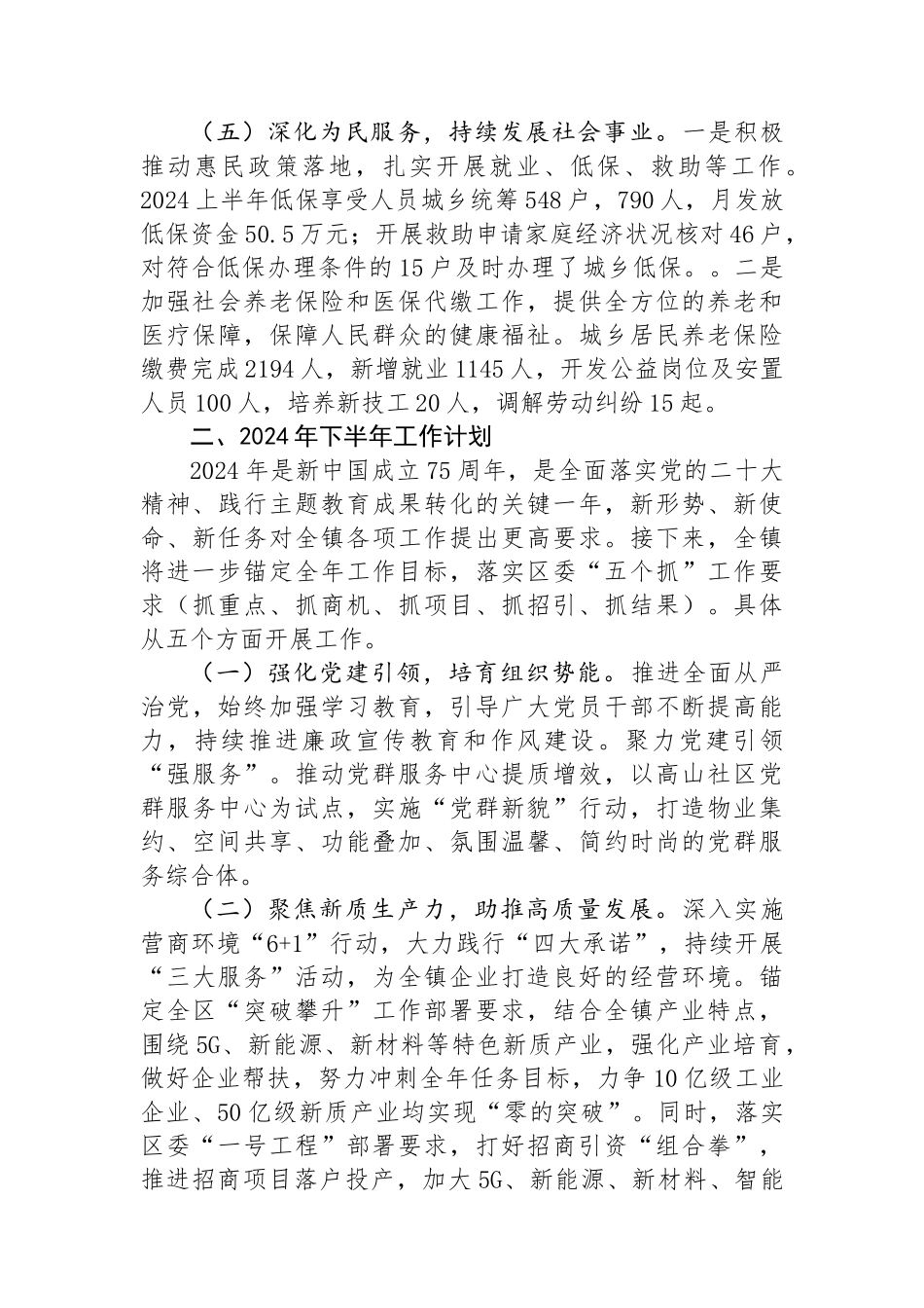 乡镇2024年上半年工作总结和下半年工作计划.docx_第3页