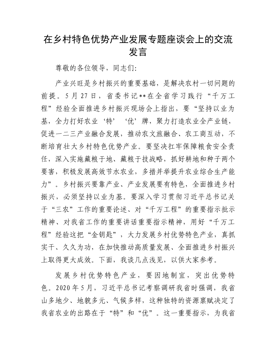 在乡村特色优势产业发展专题座谈会上的交流发言.docx_第1页