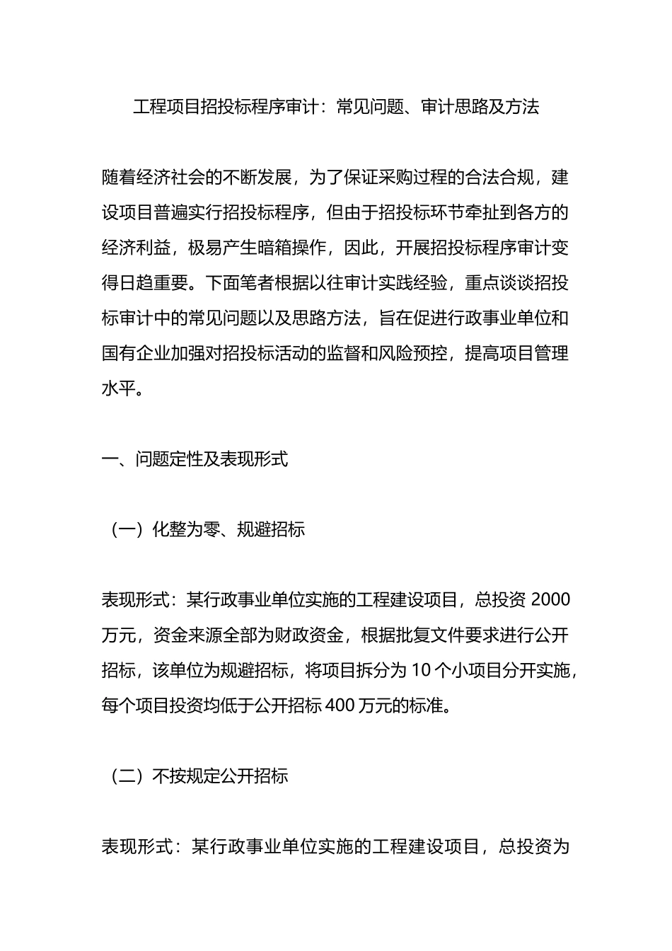工程项目招投标程序审计：常见问题、审计思路及方法.docx_第1页