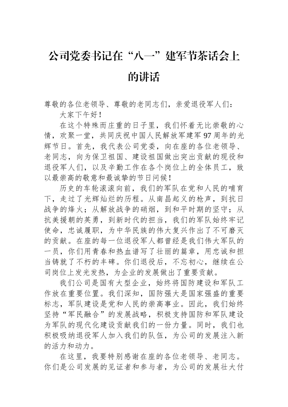 公司党委书记在“八一”建军节茶话会上的讲话.docx_第1页