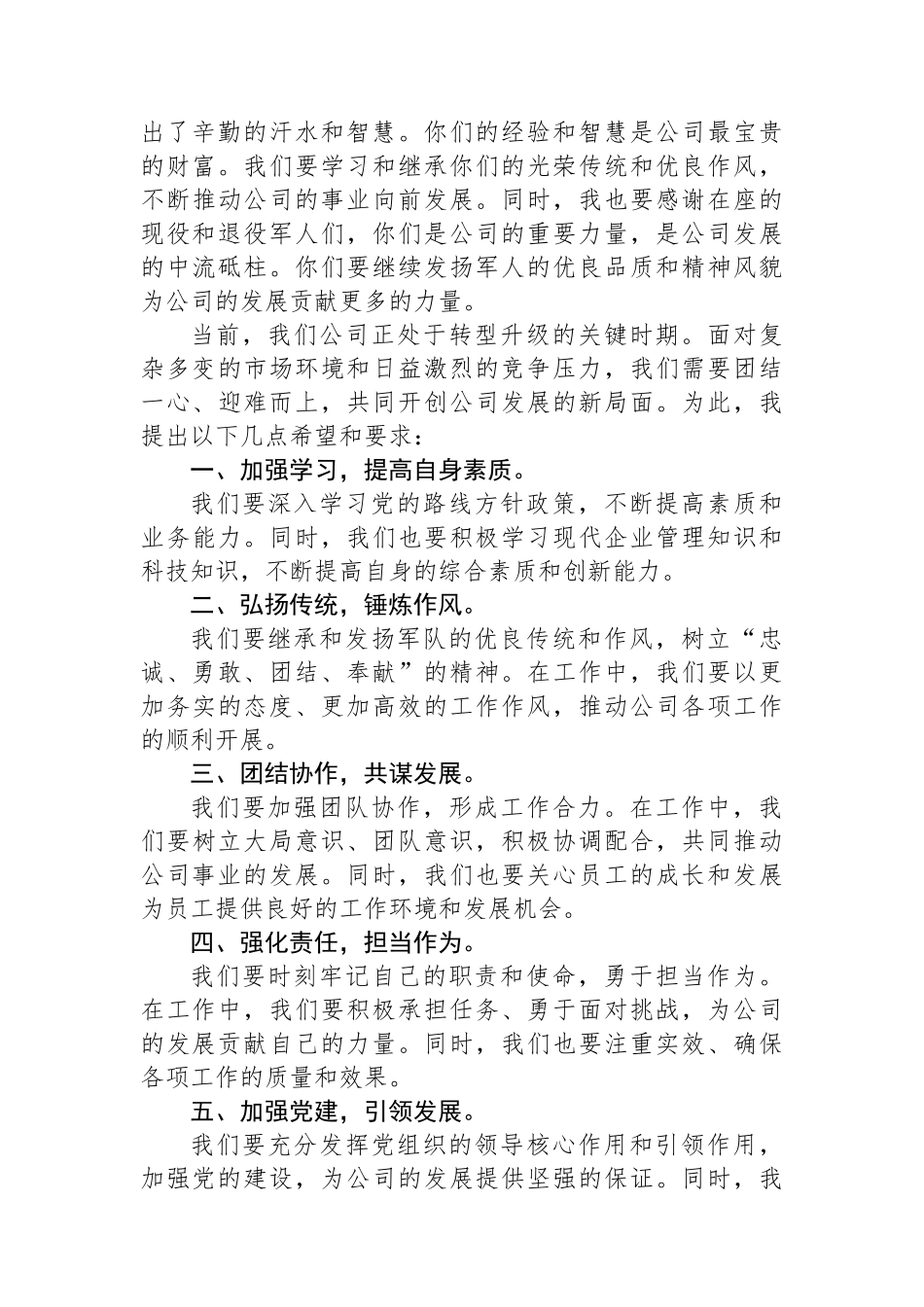 公司党委书记在“八一”建军节茶话会上的讲话.docx_第2页