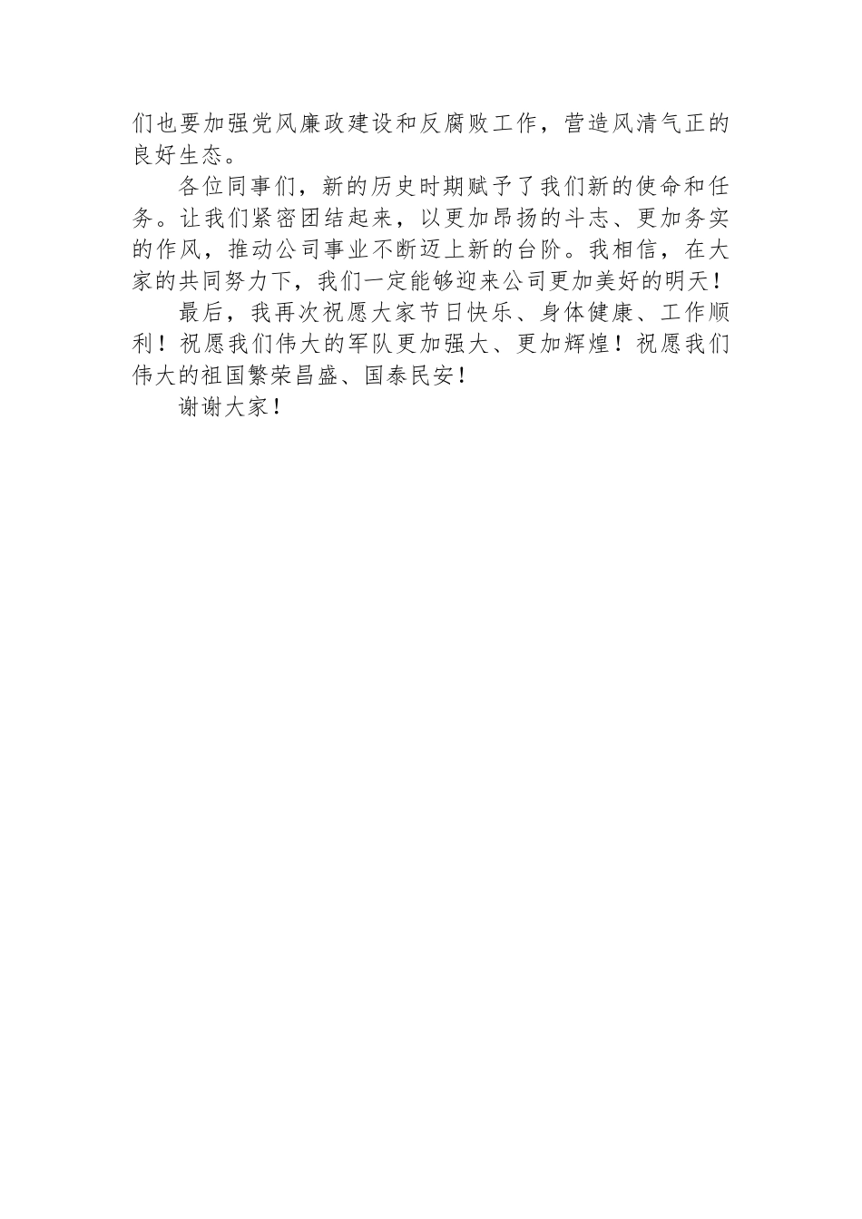 公司党委书记在“八一”建军节茶话会上的讲话.docx_第3页