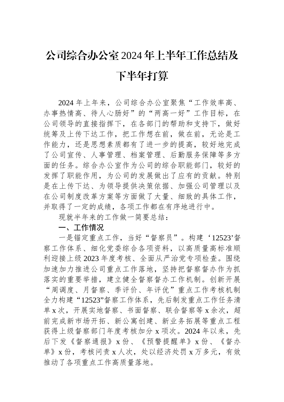 公司综合办公室2024年上半年工作总结及下半年打算.docx_第1页
