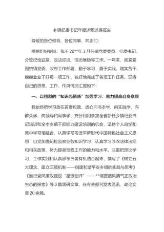 乡镇纪委书记年度述职述廉报告.docx