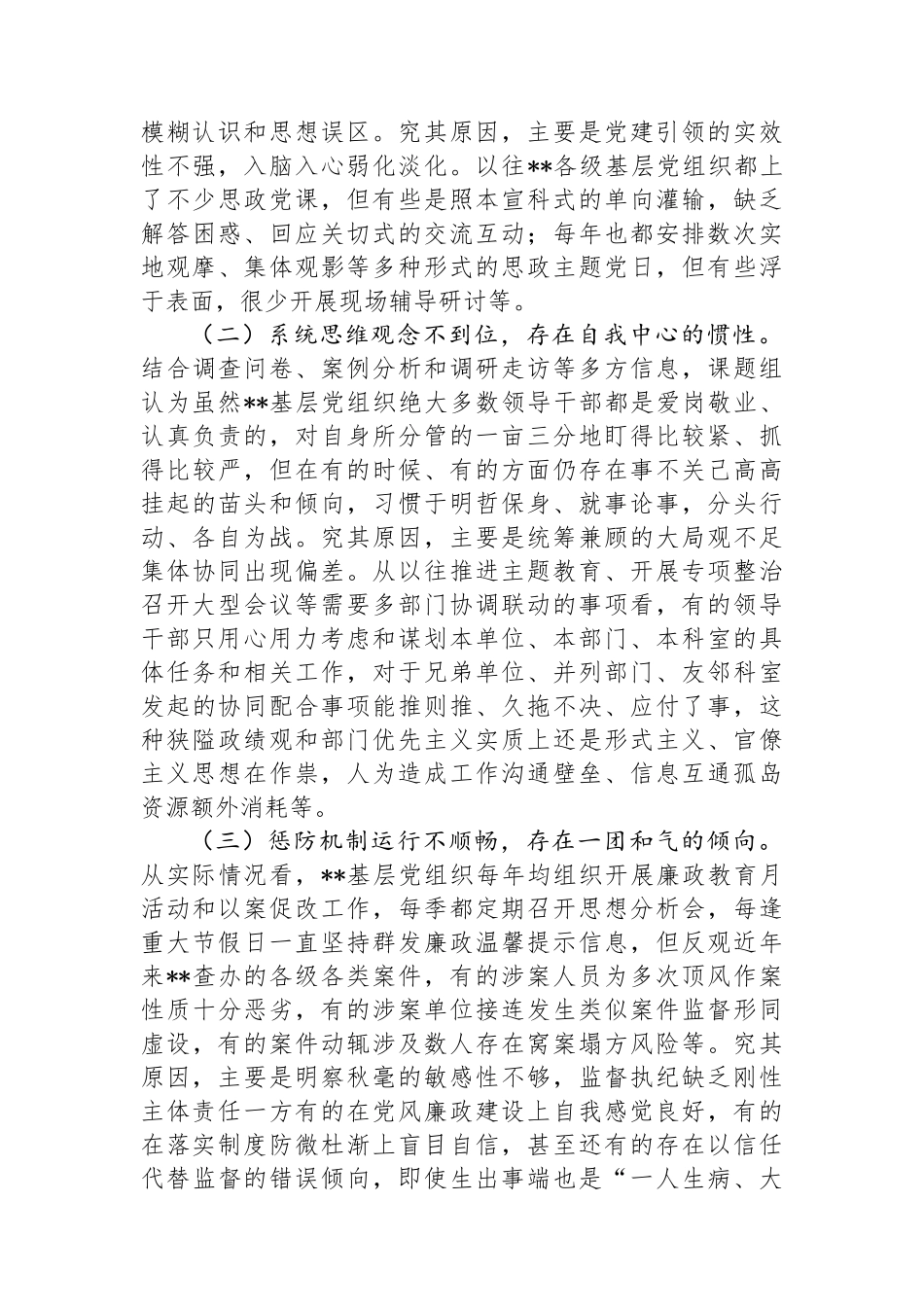 关于基层党组织部全面从严治党工作推进情况的调研报告.docx_第2页