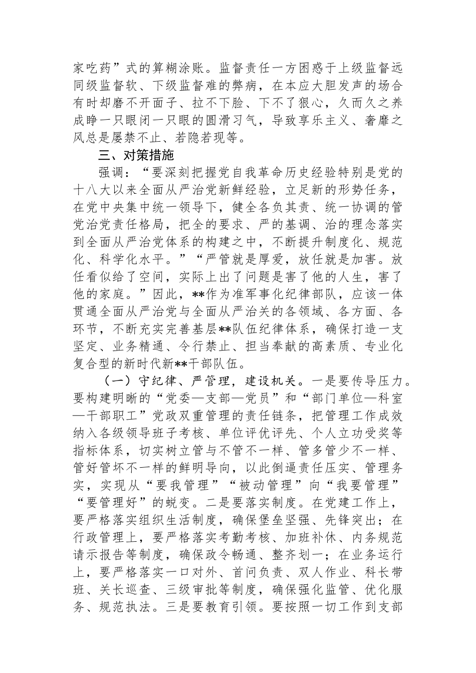 关于基层党组织部全面从严治党工作推进情况的调研报告.docx_第3页