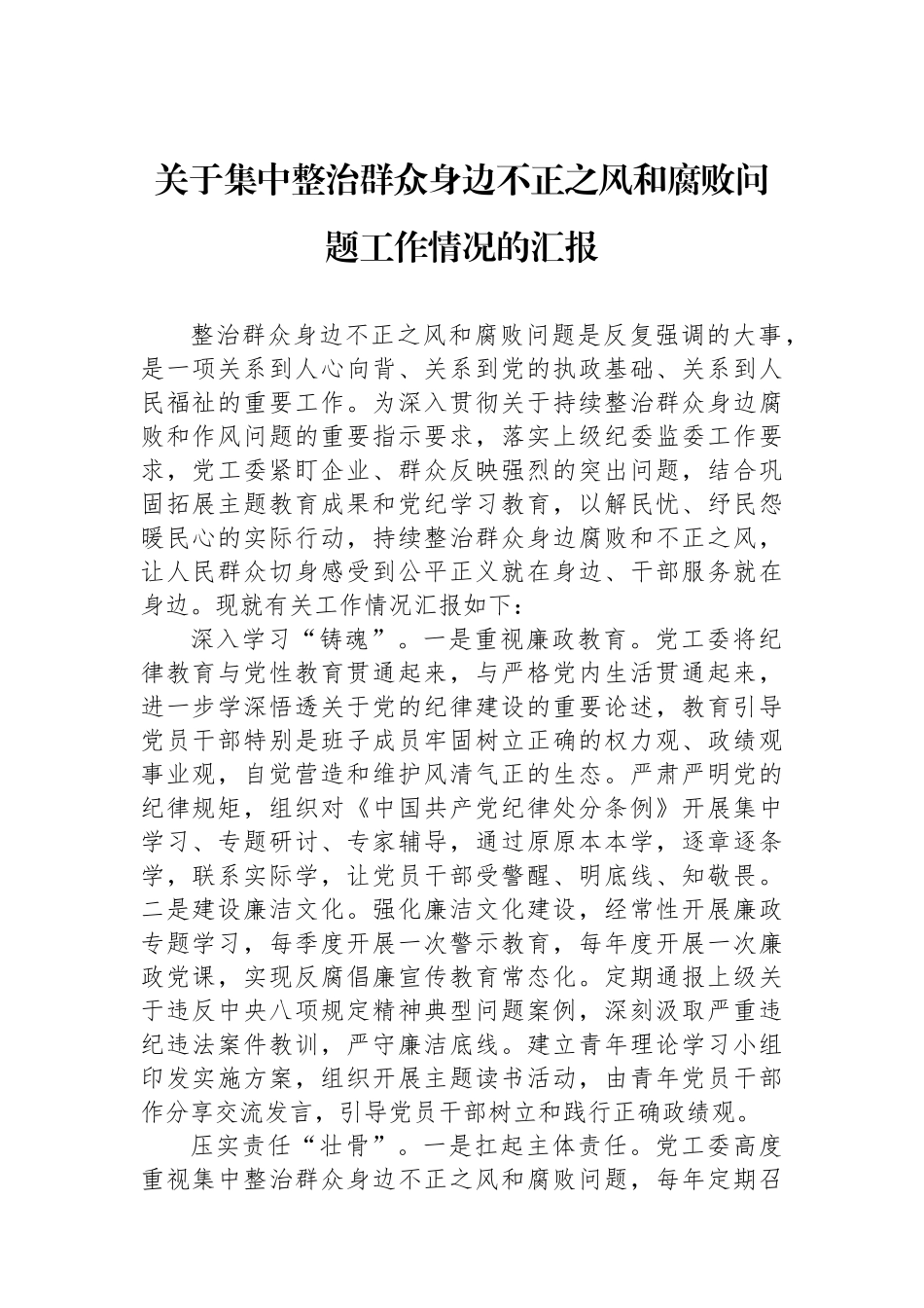 关于集中整治群众身边不正之风和腐败问题工作情况的汇报.docx_第1页