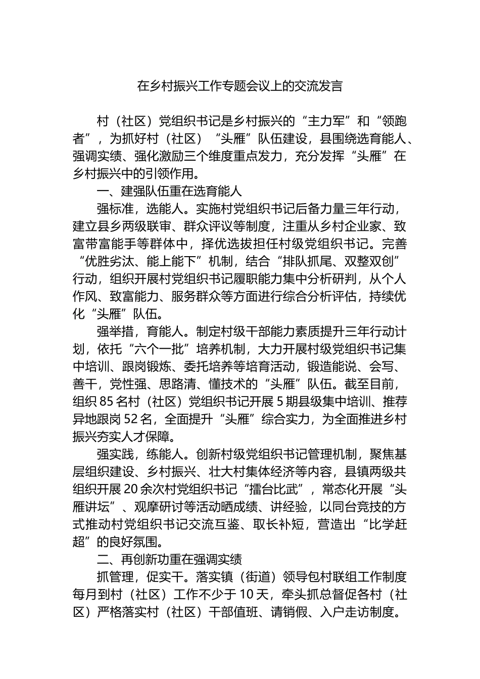 在乡村振兴工作专题会议上的交流发言.docx_第1页