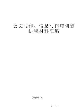 公文写作、信息写作培训班讲稿材料汇编.doc