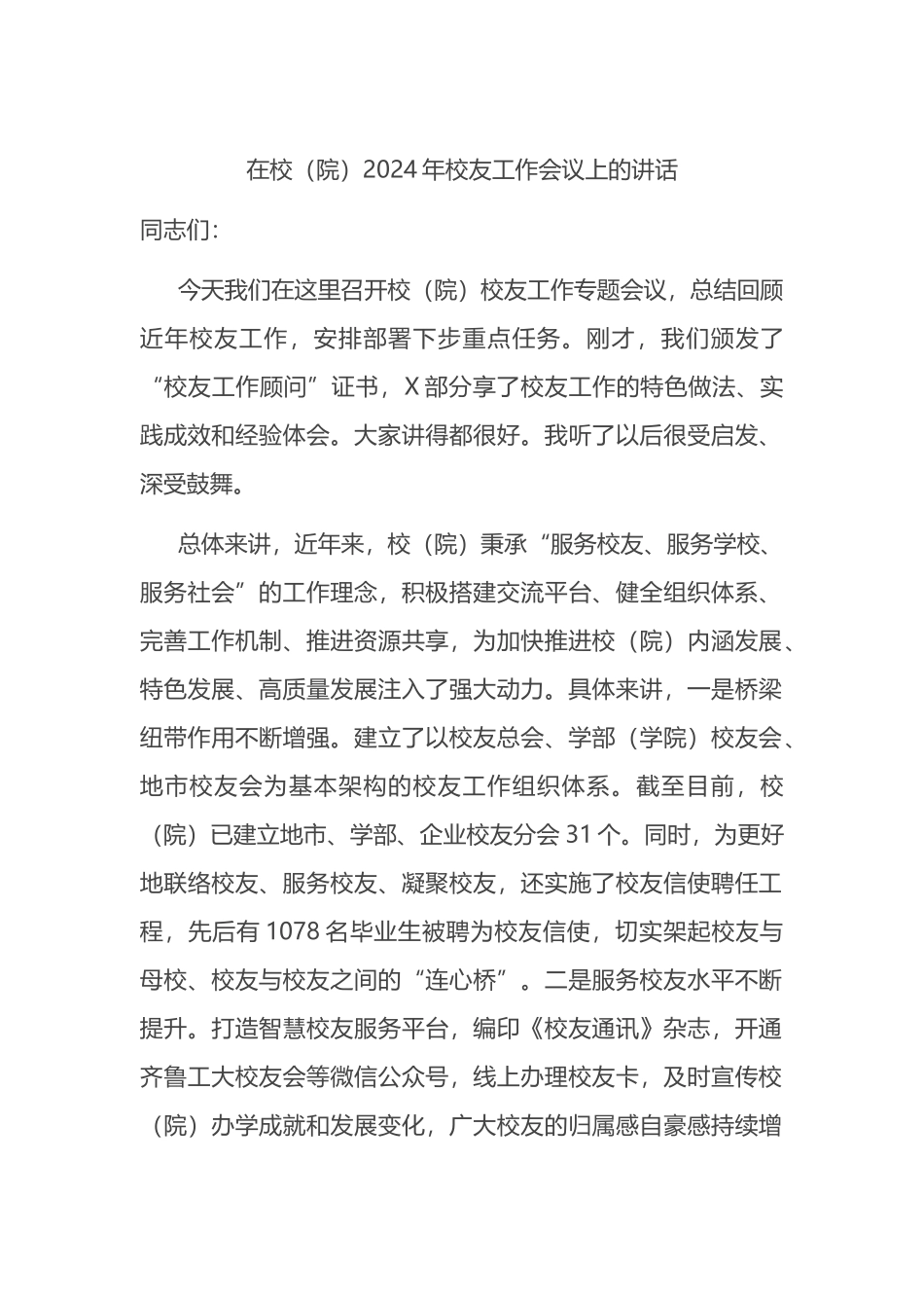 在校（院）2024年校友工作会议上的讲话.docx_第1页