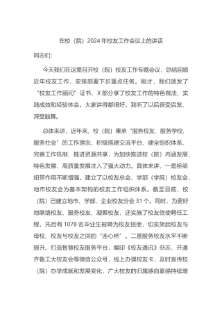 在校（院）2024年校友工作会议上的讲话.docx