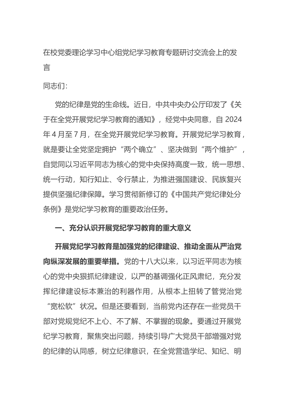 在校党委理论学习中心组党纪学习教育专题研讨交流会上的发言.docx_第1页