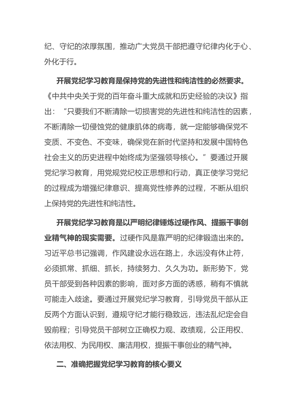 在校党委理论学习中心组党纪学习教育专题研讨交流会上的发言.docx_第2页