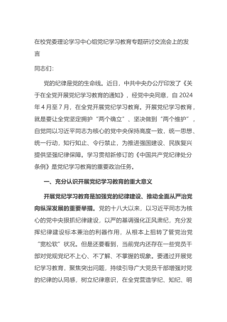 在校党委理论学习中心组党纪学习教育专题研讨交流会上的发言.docx
