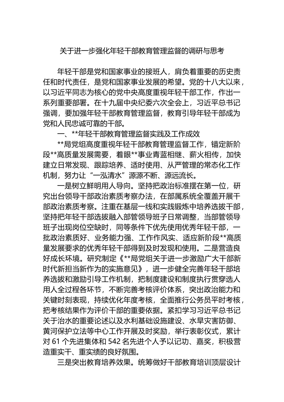 关于进一步强化年轻干部教育管理监督的调研与思考.docx_第1页