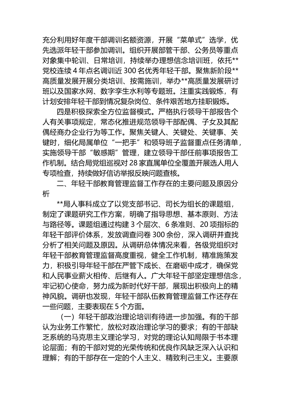 关于进一步强化年轻干部教育管理监督的调研与思考.docx_第2页