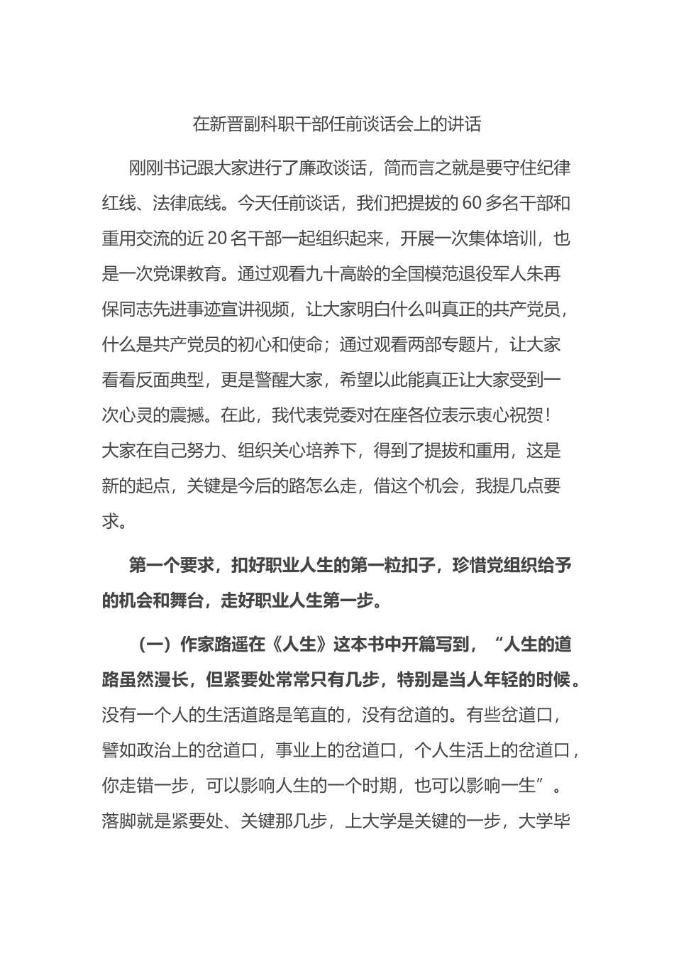 在新晋副科职干部任前谈话会上的讲话.docx_第1页
