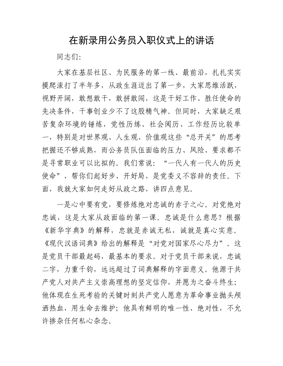 在新录用公务员入职仪式上的讲话.docx_第1页