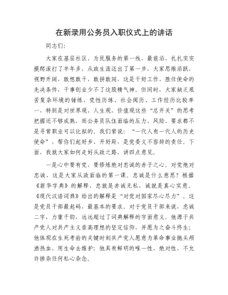 在新录用公务员入职仪式上的讲话.docx