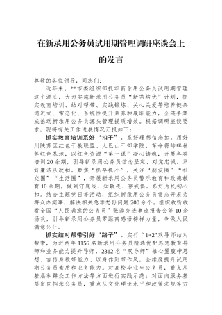 在新录用公务员试用期管理调研座谈会上的发言.docx