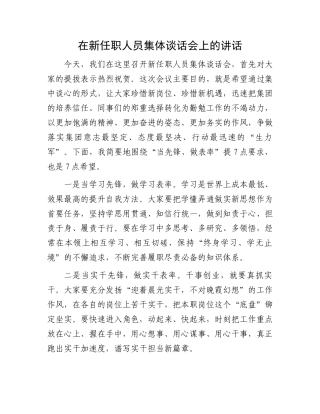 在新任职人员集体谈话会上的讲话.docx