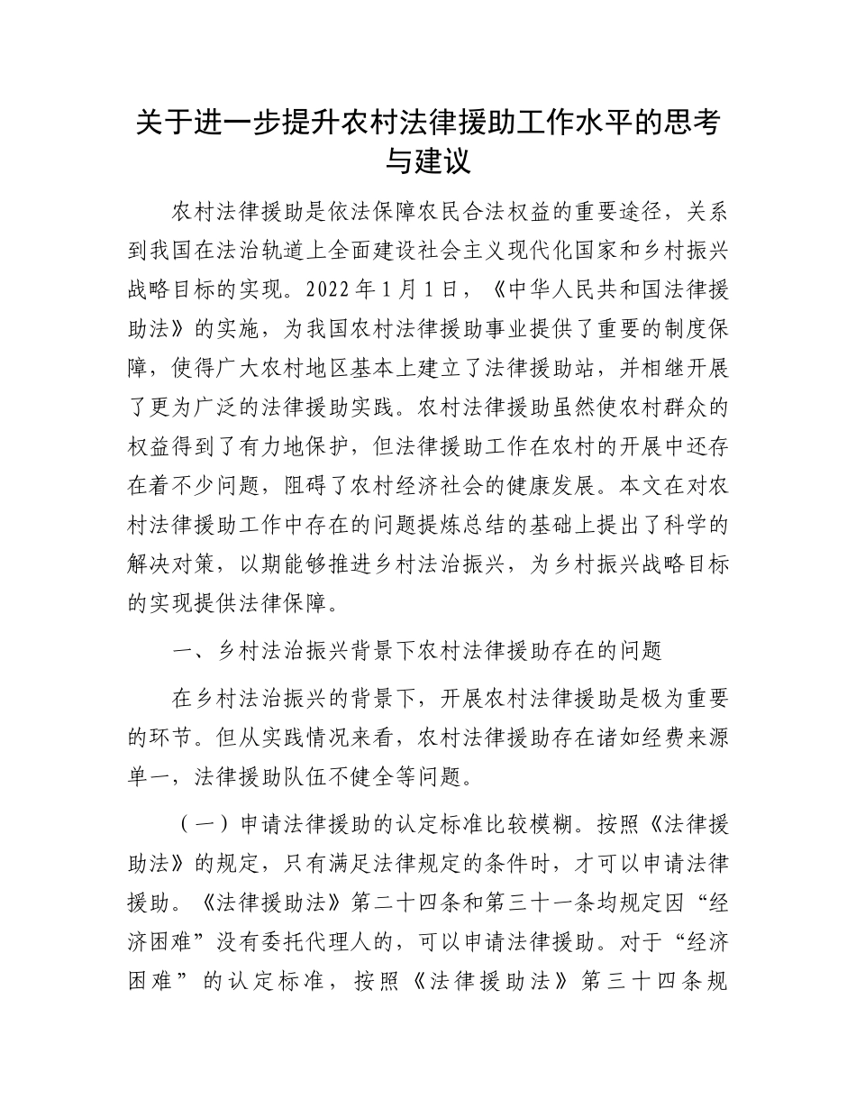关于进一步提升农村法律援助工作水平的思考与建议.docx_第1页