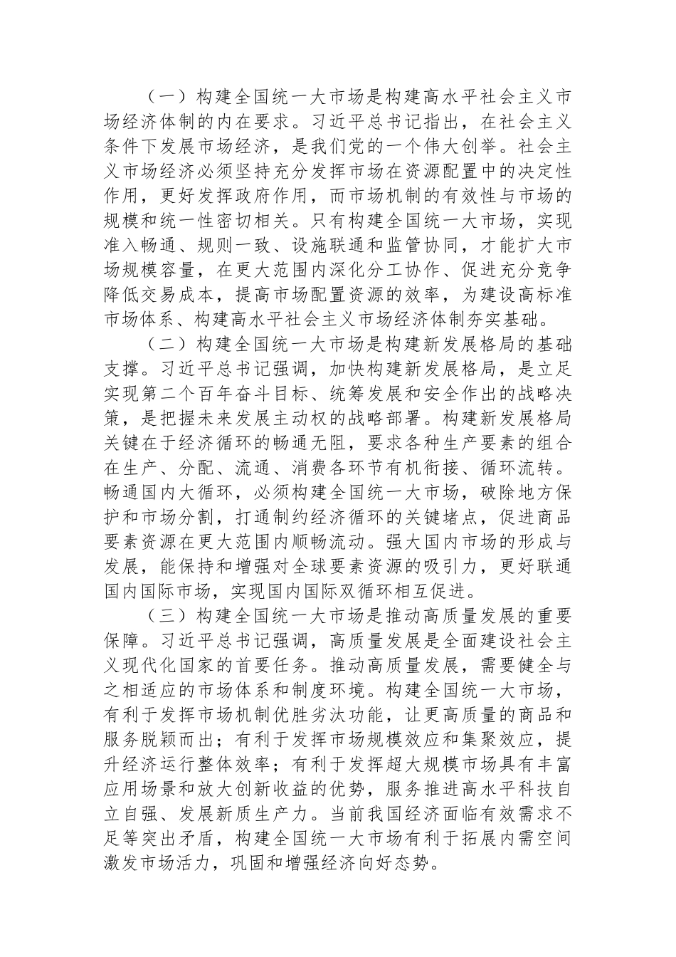 构建全国统一大市场（学习贯彻党的二十届三中全会精神）.docx_第2页