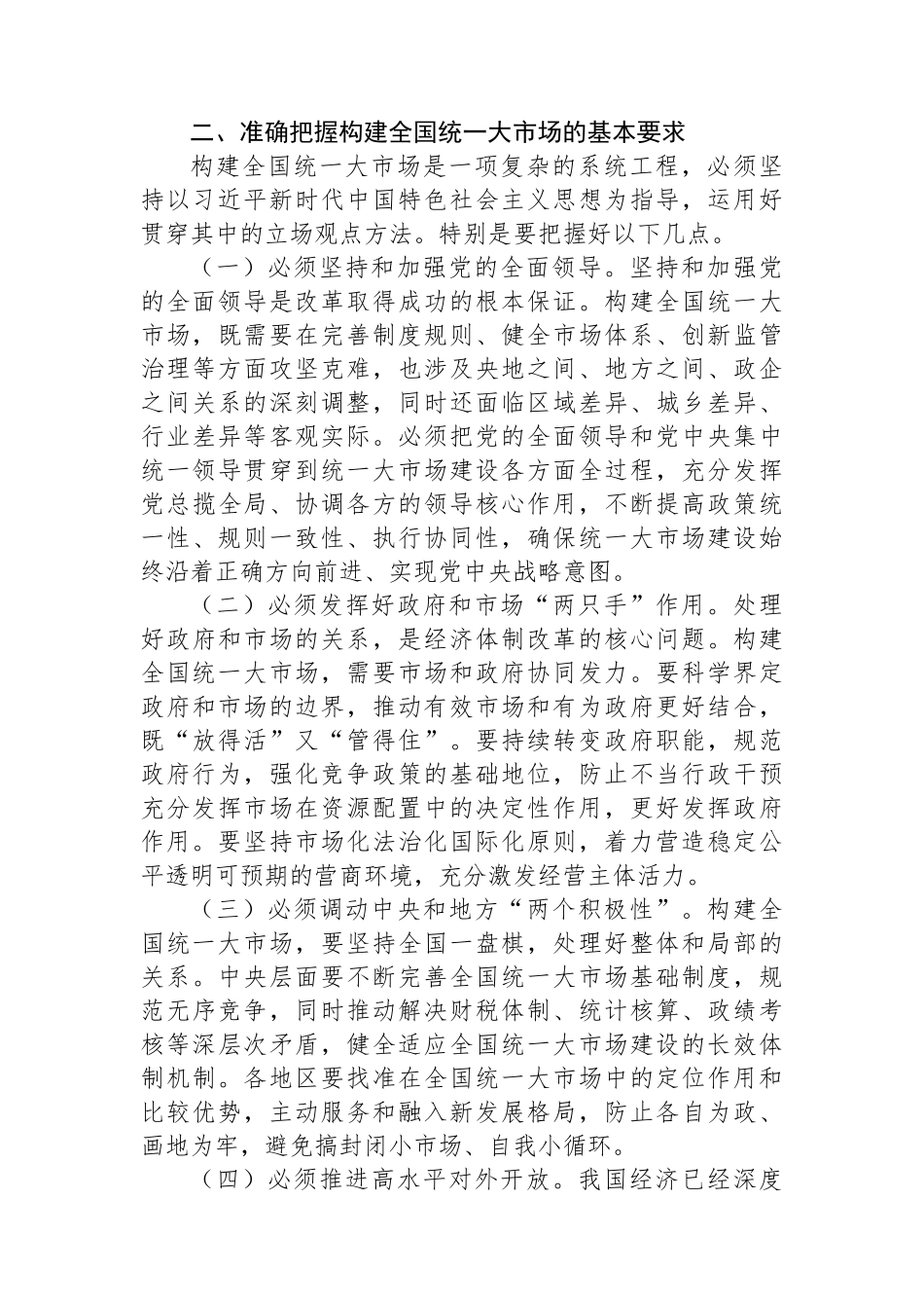 构建全国统一大市场（学习贯彻党的二十届三中全会精神）.docx_第3页