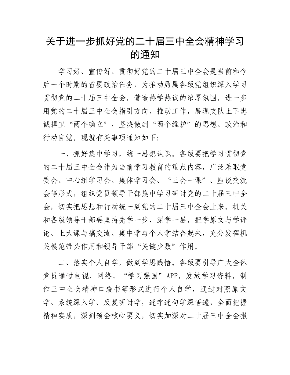 关于进一步抓好党的二十届三中全会精神学习的通知.docx_第1页