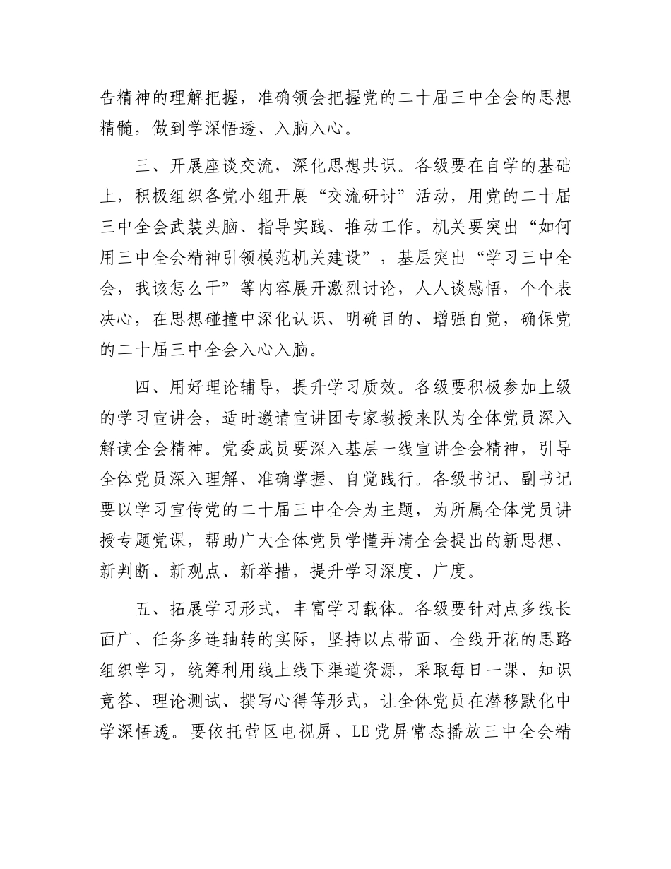 关于进一步抓好党的二十届三中全会精神学习的通知.docx_第2页