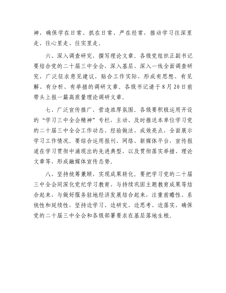 关于进一步抓好党的二十届三中全会精神学习的通知.docx_第3页