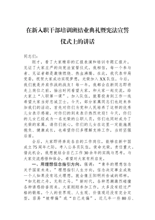 在新入职干部培训班结业典礼暨宪法宣誓仪式上的讲话.docx